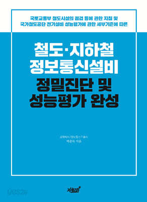 철도·지하철 정보통신설비 정밀진단 및 성능평가 완성