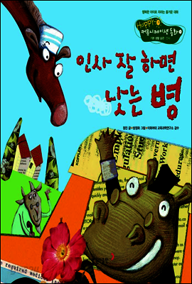 1. 인사 잘 하면 낫는 병 - Happy 커뮤니케이션 동화