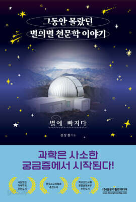 그동안 몰랐던 별의별 천문학 이야기