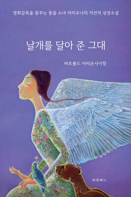 날개를 달아 준 그대
