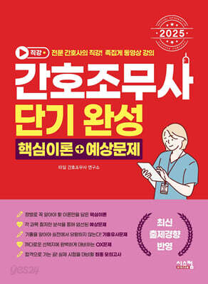 2025 간호조무사 단기완성 핵심이론+예상문제