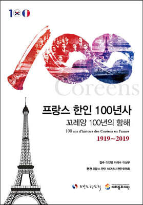 프랑스 한인 100년사