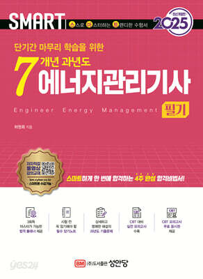2025 스마트 7개년 과년도 에너지관리기사 필기