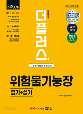 2025 더플러스 위험물기능장 필기+실기