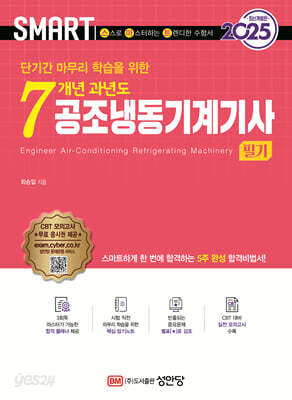 2025 스마트 7개년 과년도 공조냉동기계기사 [필기]