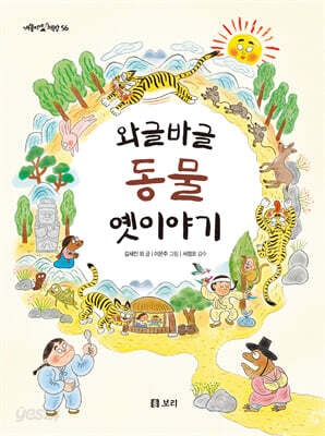 와글바글 동물 옛이야기