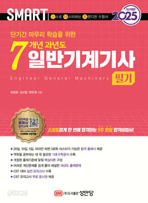 2025 스마트 7개년 과년도 일반기계기사 필기
