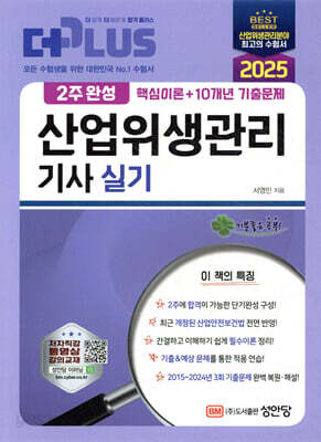 2025 2주완성 산업위생관리기사 실기