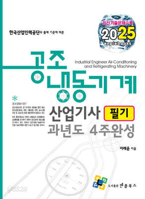 2025 공조냉동기계산업기사 필기 과년도 4주완성