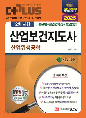 2025 더 플러스 산업보건지도사 2차 시험 산업위생공학