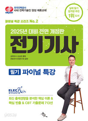 2025 전기기사 필기 파이널 특강