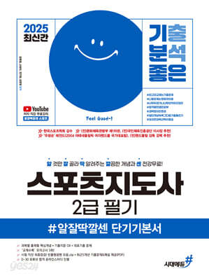 2025 기분좋은 스포츠지도사 2급 필기 #알잘딱깔센 단기기본서