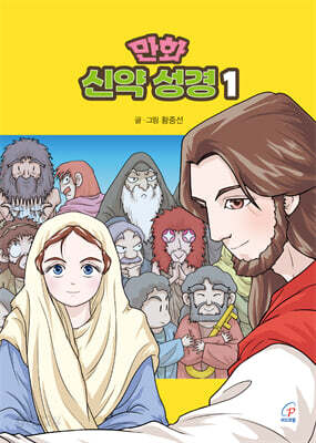만화 신약 성경 1