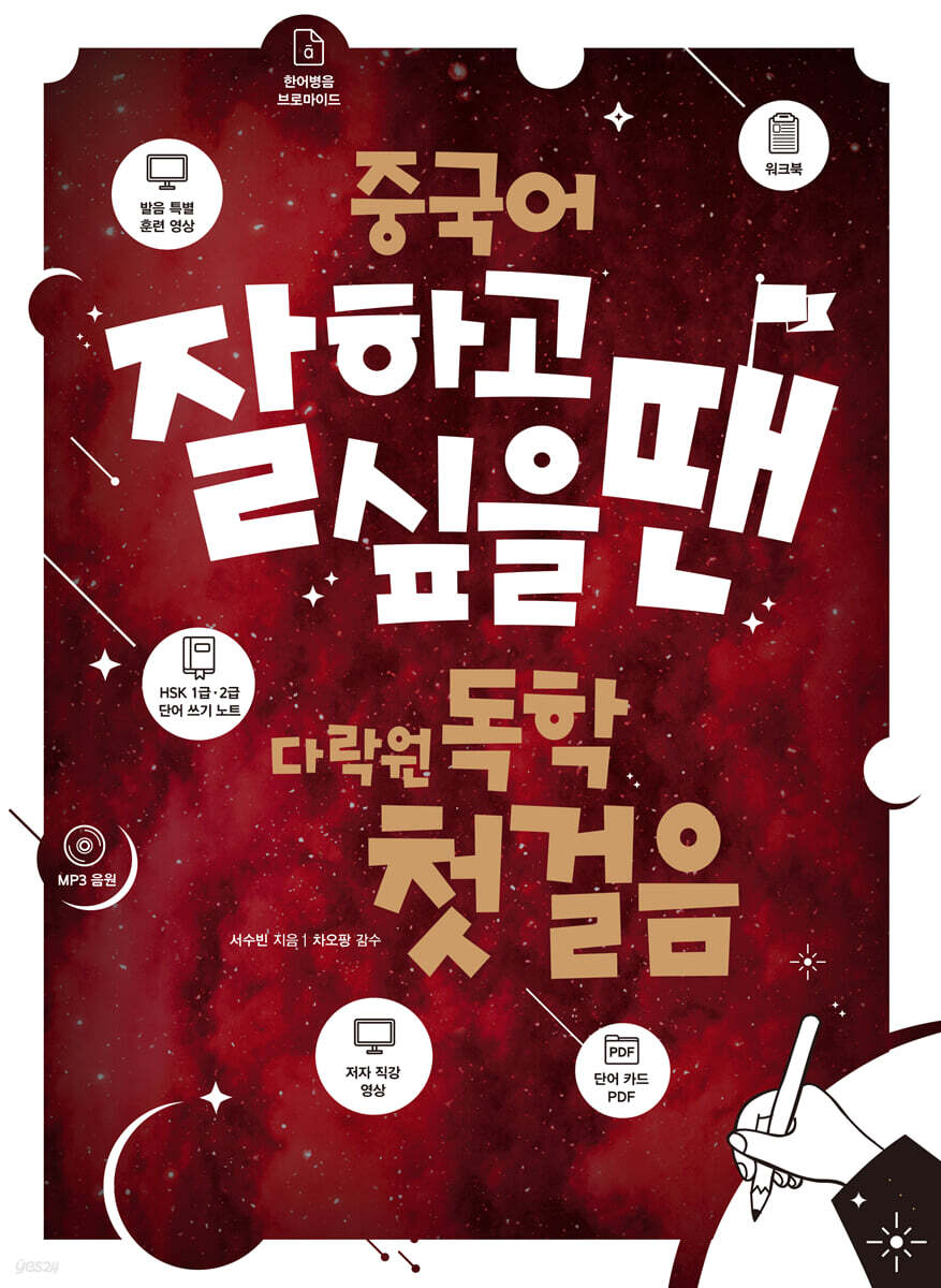 중국어 잘하고 싶을 땐 다락원 독학 첫걸음