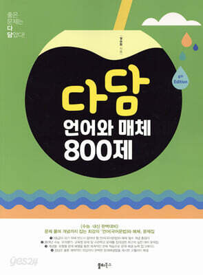 다담 언어와 매체 800제 (2024년)