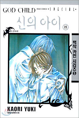 GOD CHILD 신의 아이 8