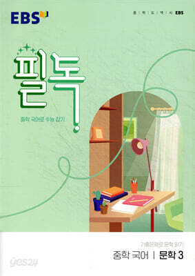 EBS 필독 중학 국어 문학 3 (2026년용)