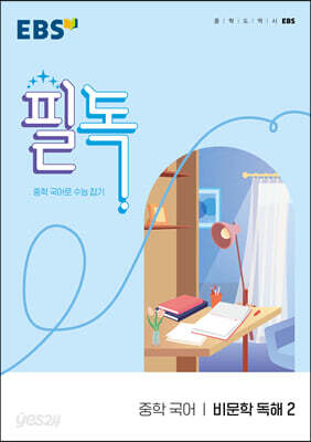 EBS 필독 중학 국어 비문학 독해 2 (2026년용)