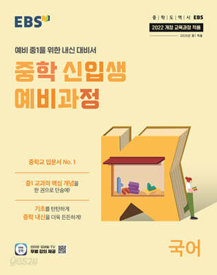 EBS 중학 신입생 예비과정 국어 (2026년용)