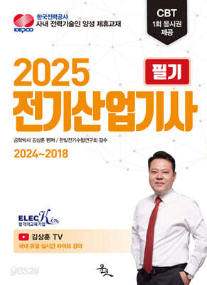 2025 전기산업기사 필기 2024~2018