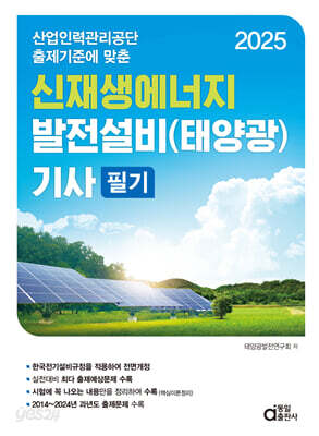 2025 신재생에너지 발전설비(태양광) 기사 필기