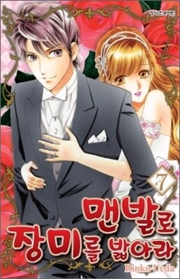 맨발로 장미를 밟아라 7