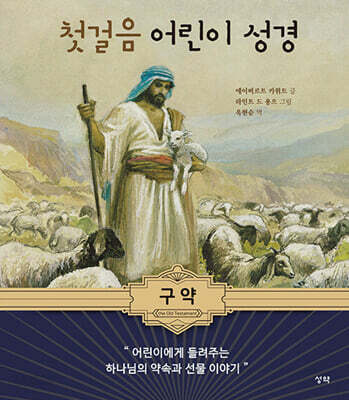 첫걸음 어린이 성경 : 구약