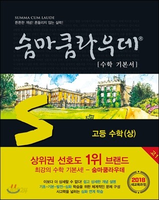 [중고-상] 숨마쿰라우데 수학 기본서 고등 수학 (상) (2024년용)
