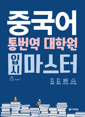 [중고-상] 중국어 통번역 대학원 입시 마스터 (본책 + 중한편 한중편 어휘 노트 + MP3 CD)