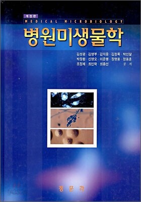 [중고-중] 병원미생물학