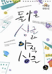 돌아온 싱글과 아직 싱글 (단편) [상태양호]