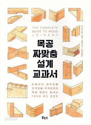 목공 짜맞춤 설계 교과서