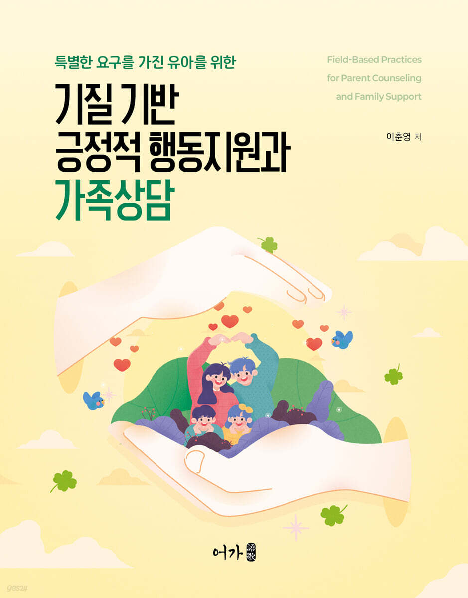 기질 기반 긍정적 행동지원과 가족상담