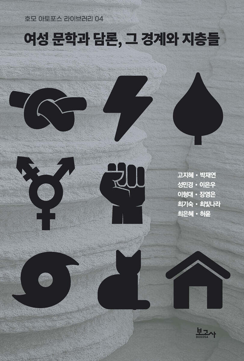 여성 문학과 담론, 그 경계와 지층들