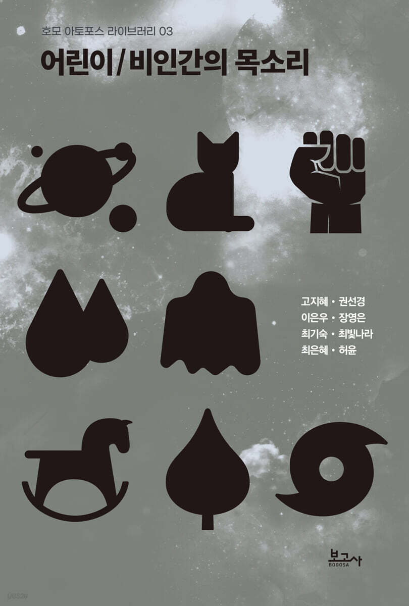어린이/비인간의 목소리