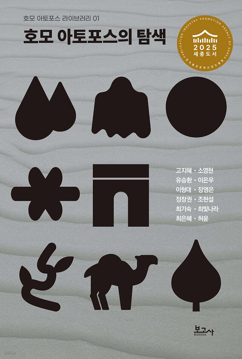 호모 아토포스의 탐색