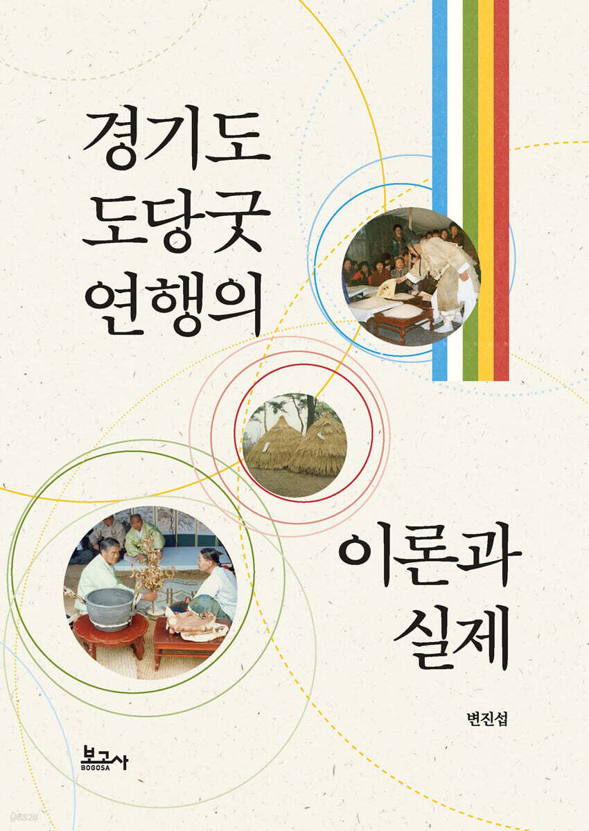 경기도 도당굿 연행의 이론과 실제