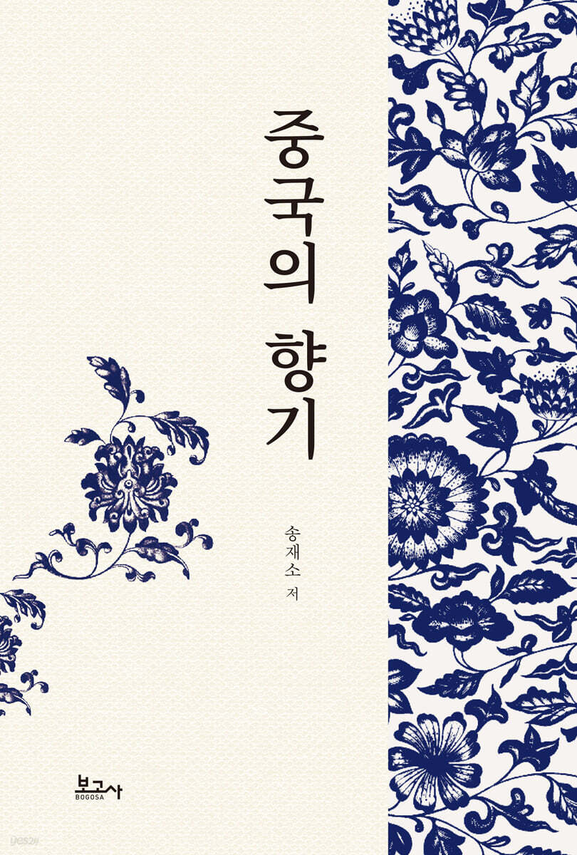 중국의 향기
