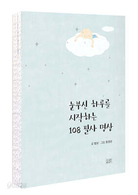 눈부신 하루를 시작하는 108 필사 명상