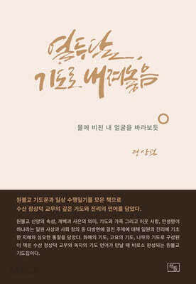 열두 달, 기도로 내려놓음