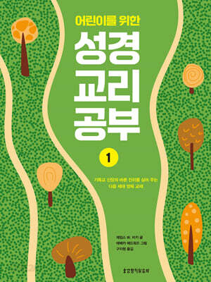 어린이를 위한 성경 교리 공부 1