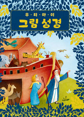우리 아이 그림성경
