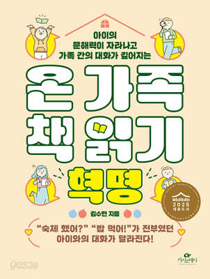 온 가족 책 읽기 혁명