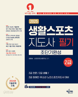 2025 생활스포츠지도사 필기 2급 초단기완성