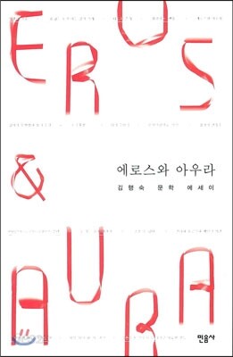 에로스와 아우라