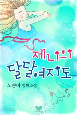제니의 달달여지도
