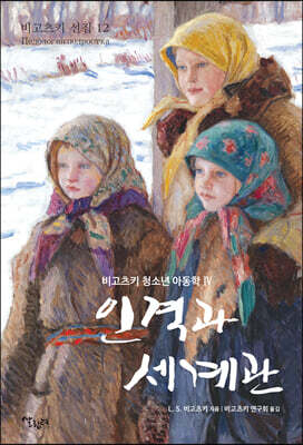 인격과 세계관