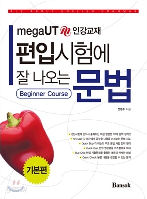 편입시험에 잘 나오는 문법 기본편