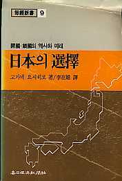 일본의 선택 (개국,쇄국의 역사와 미래)