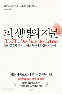 피, 생명의 지문